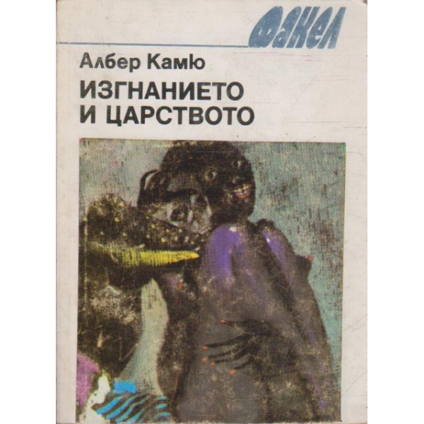 Изгнанието и царството