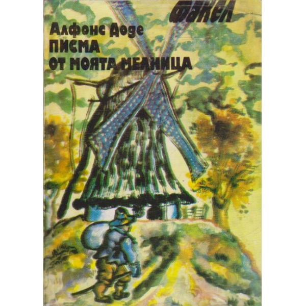 Писма от моята мелница