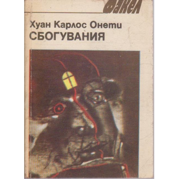 Сбогувания