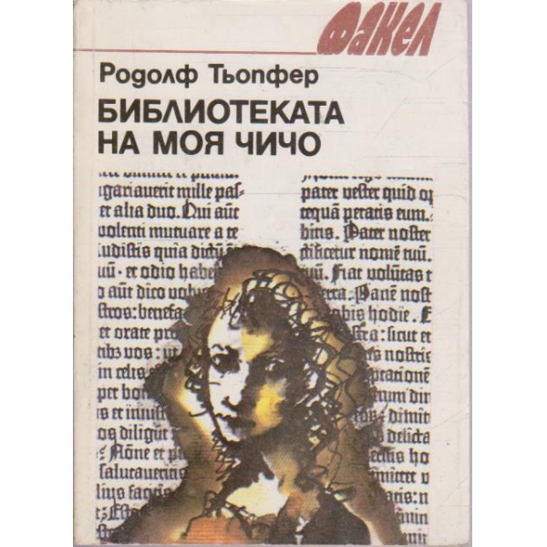 Библиотеката на моя чичо