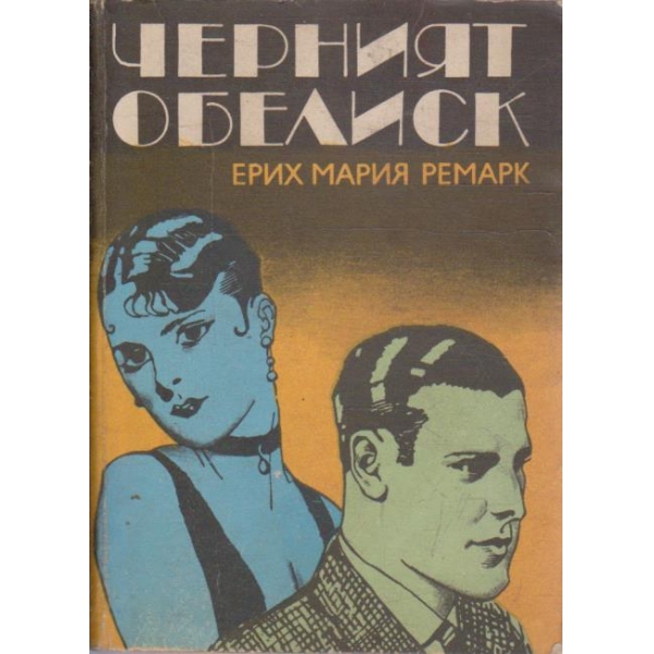 Черният обелиск