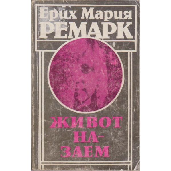 Живот назаем