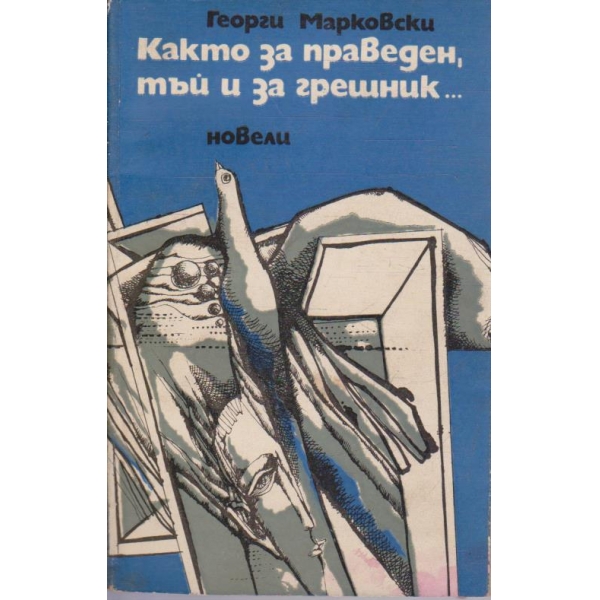 Както за праведен, туй и за грешник