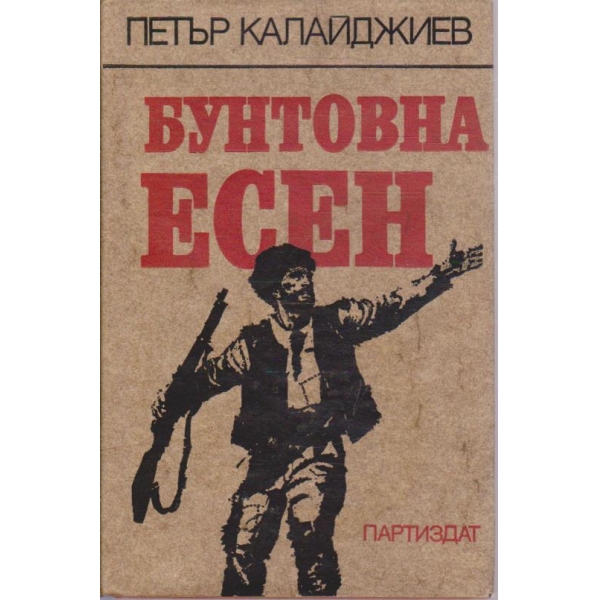 Бунтовна есен