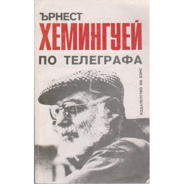 По телеграфа
