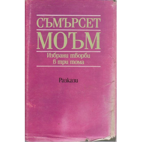 С. Моъм - Избрани творби в три тома - том2