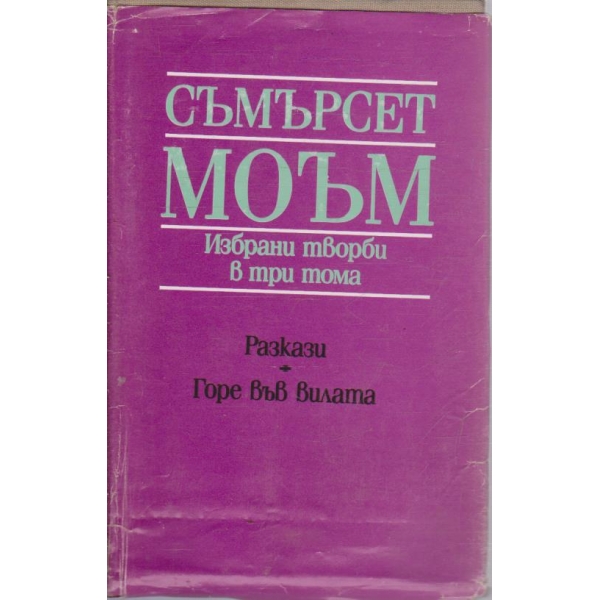 С. Моъм - Избрани творби в три тома - том 3