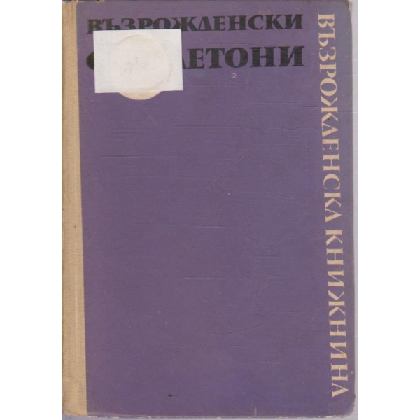 Възрожденски фейлетони