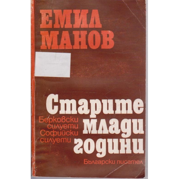 Старите млади години