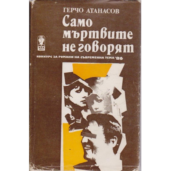 Само мъртвите не говорят