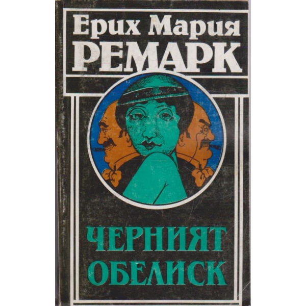 Черният обелиск