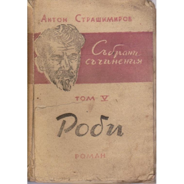 А. Страшимиров - Събрани съчинения - том 5