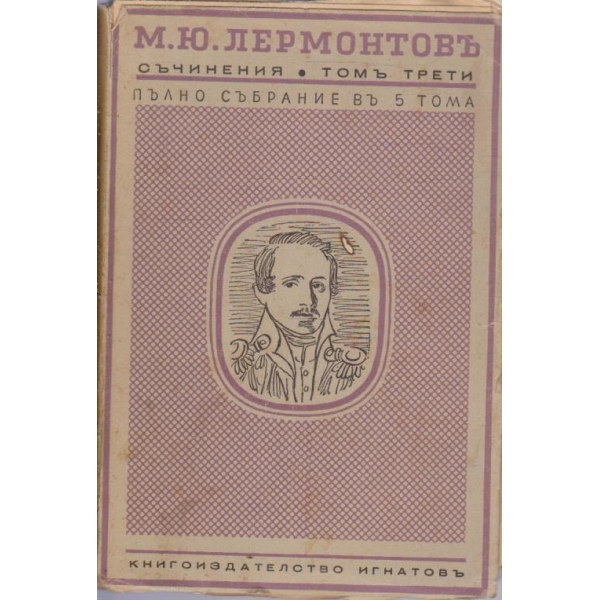 М. Лермонтовъ - Пълно събрание въ 5 тома - томъ 3