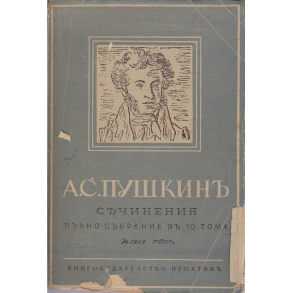 А. Пушкинъ - Съчинения пълно събрание въ 10 тома - томъ 5