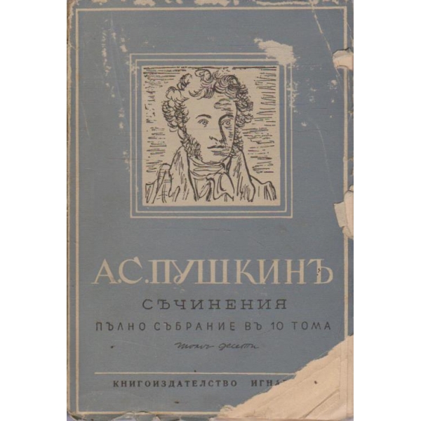 А. Пушкинъ - Съчинения пълно събрание въ 10 тома - томъ 10