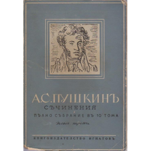 А. Пушкинъ - Съчинения пълно събрание въ 10 тома - томъ 3