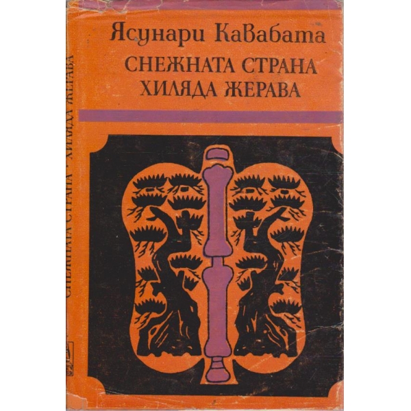 Снежната страна // Хиляда жерава