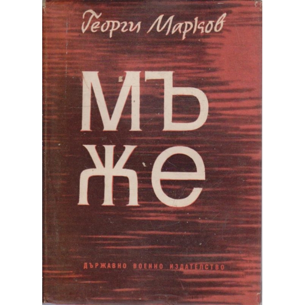 Мъже