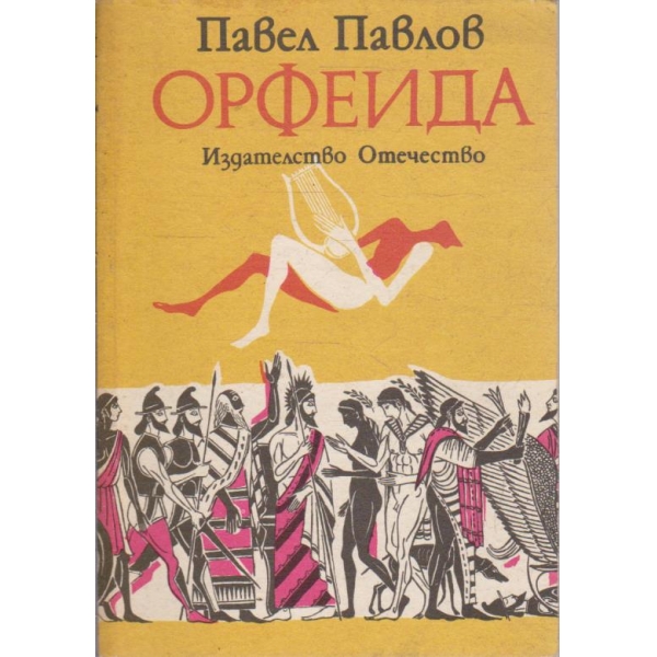 Орфеида