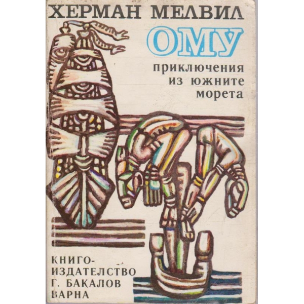 ОМУ приключения из южните морета