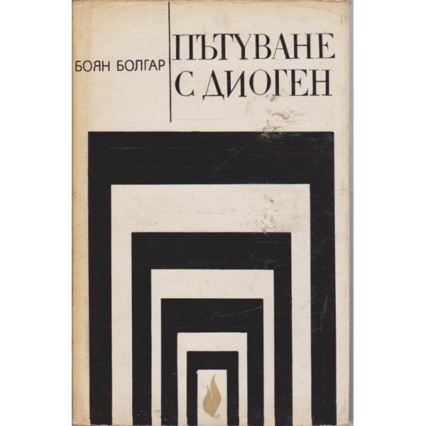 Пътуване с Диоген