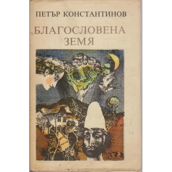 Благословена земя