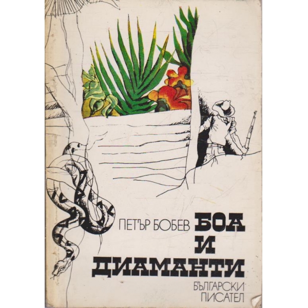 Боа и диаманти
