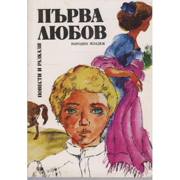 Първа любов
