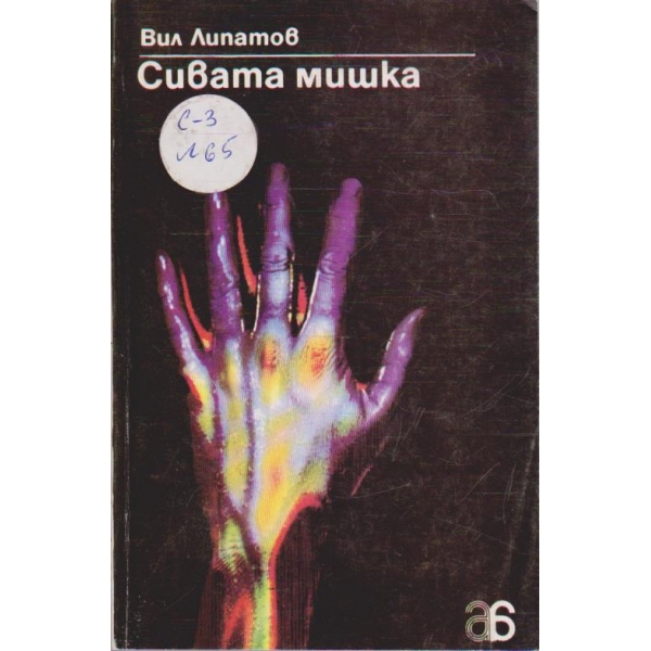 Сивата мишка