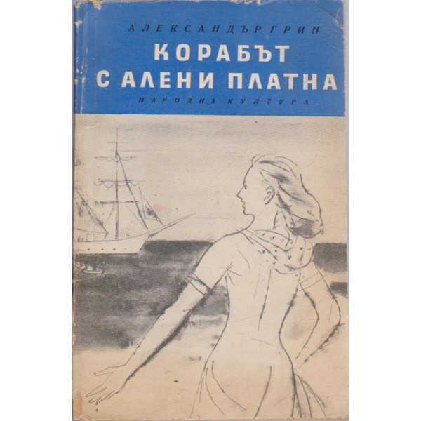 Корабът с алени платна