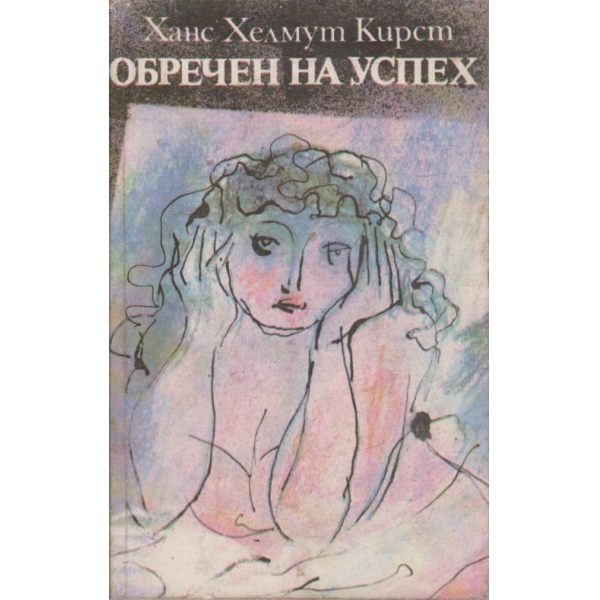 Обречен на успех
