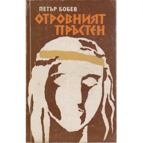 Отровният пръстен