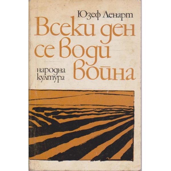 Всеки ден се води война