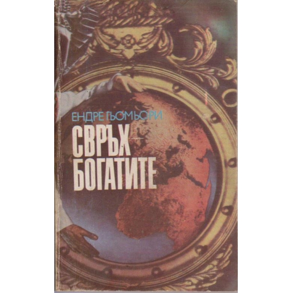 Свръх - богатите
