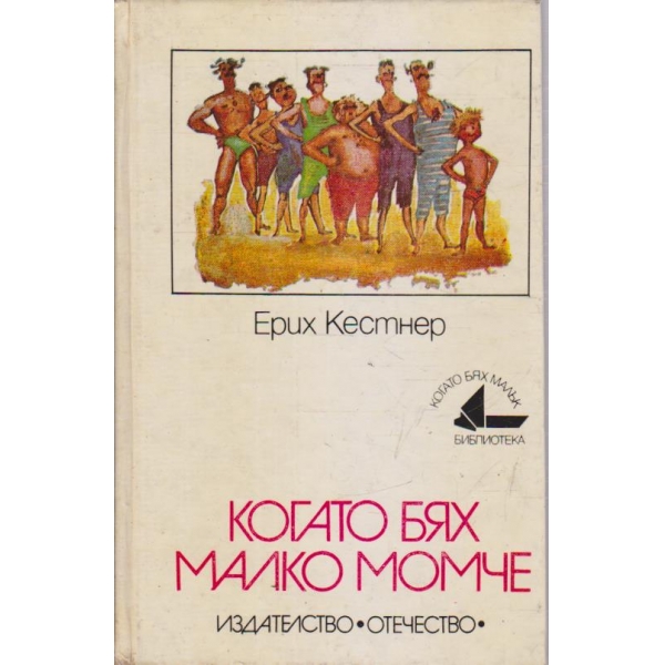 Когато бях малко момче
