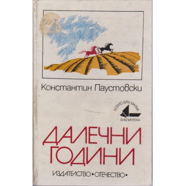 Далечни години