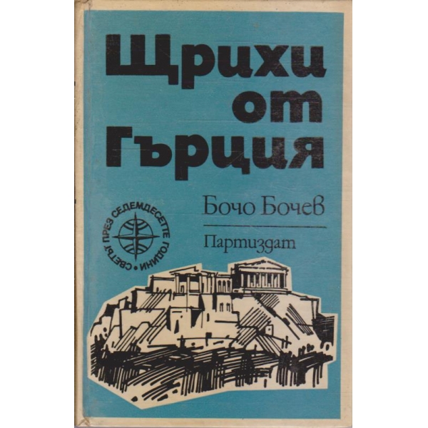 Щрихи от Гърция