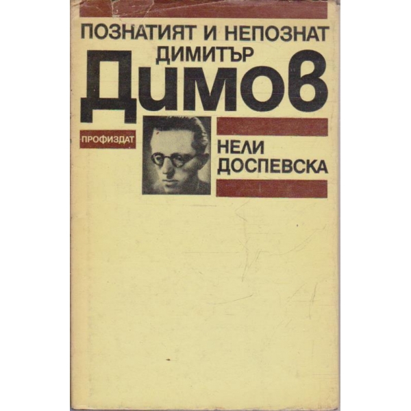 Познатият и непознат Димитър Димов