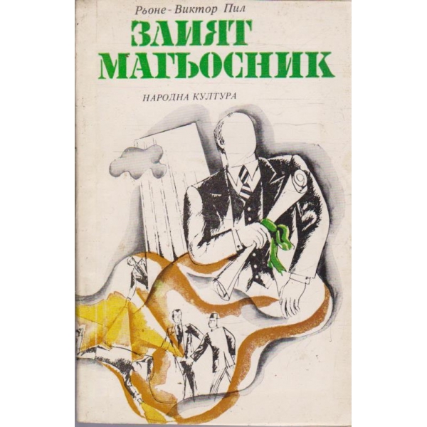 Злият магьосник