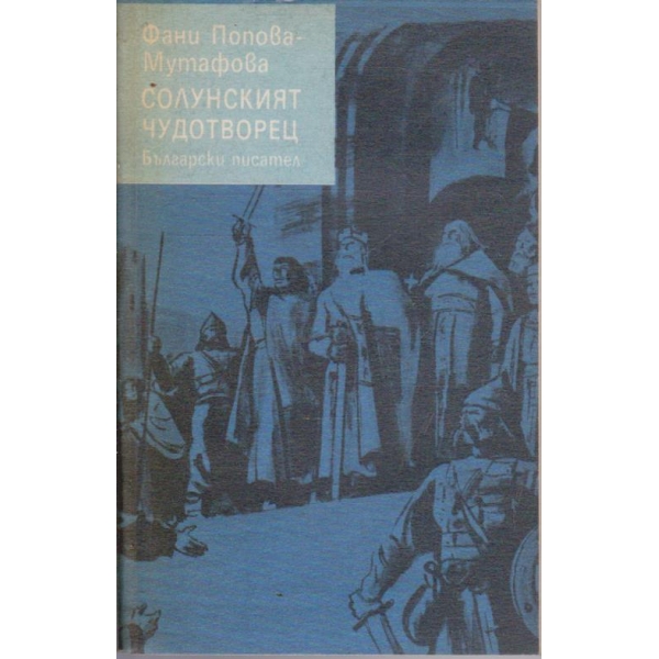 Солунският чудотворец