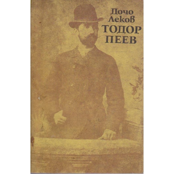 Тодор Пеев