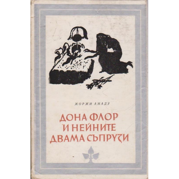 Дона Флор и нейните двама съпрузи