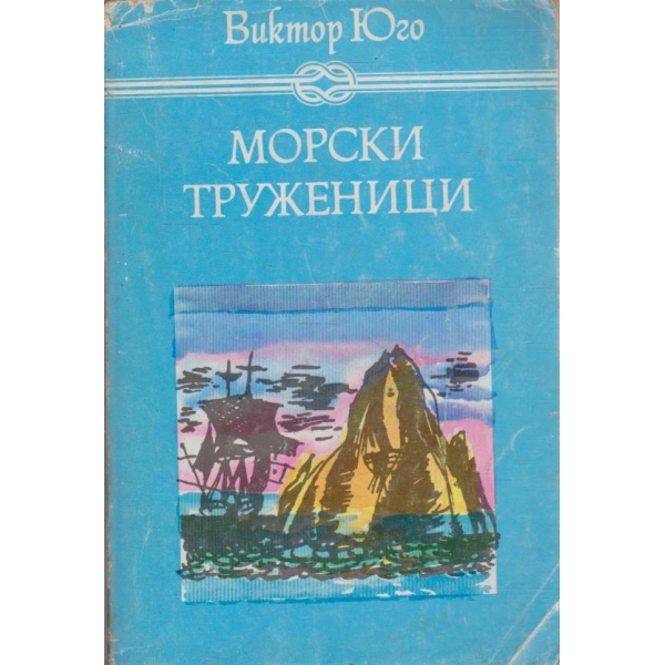 Морски труженици