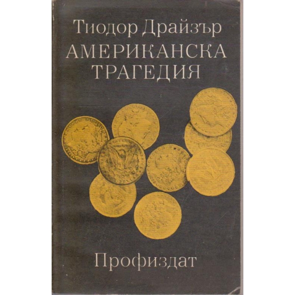 Американска трагедия