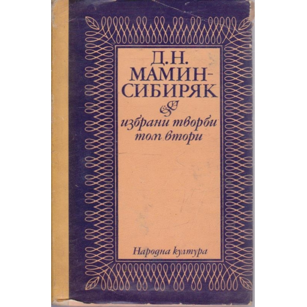 Д. Сибиряк - Избрани творби - том 2