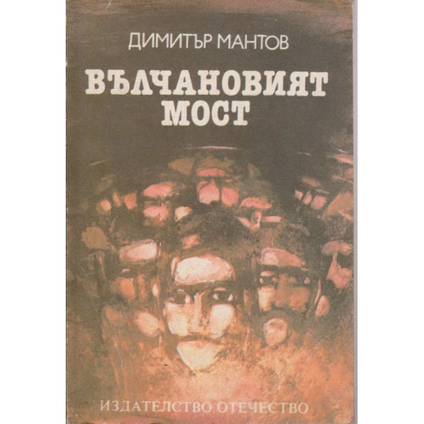 Вълчановият мост
