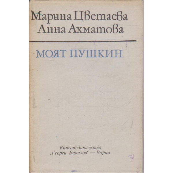 Моят Пушкин