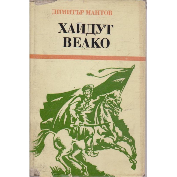 Хайдут Велко