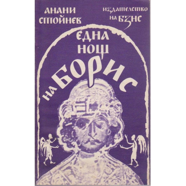 Една нощ на Борис