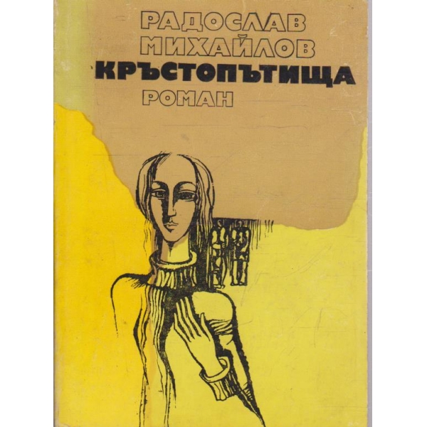 Кръстопътища